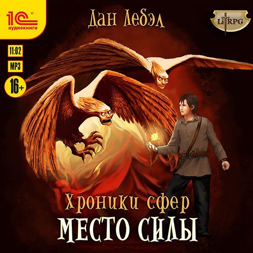 Лебэл Дан. Альфа. Место Силы (Аудиокнига)