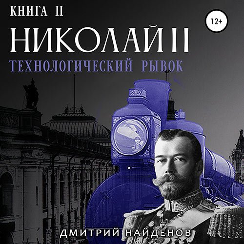 Найденов Дмитрий. Николай Второй. Технологический рывок (Аудиокнига)