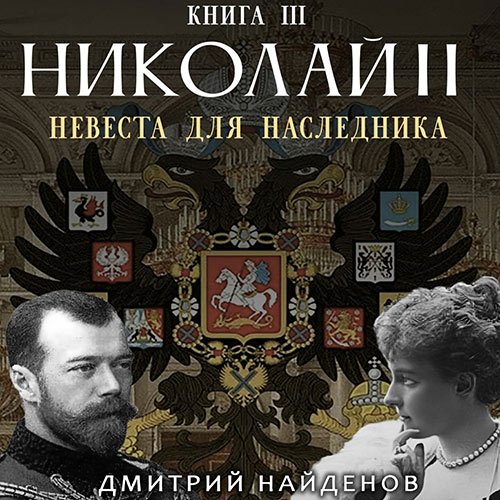 Найденов Дмитрий. Николай Второй. Невеста для наследника (Аудиокнига)