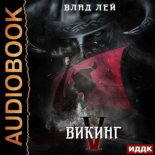 Лей Влад. Викинг (Аудиокнига)