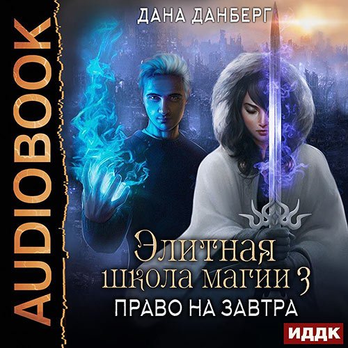 Данберг Дана. Право на завтра (Аудиокнига)