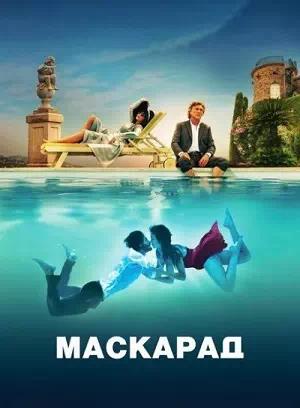 Маскарад