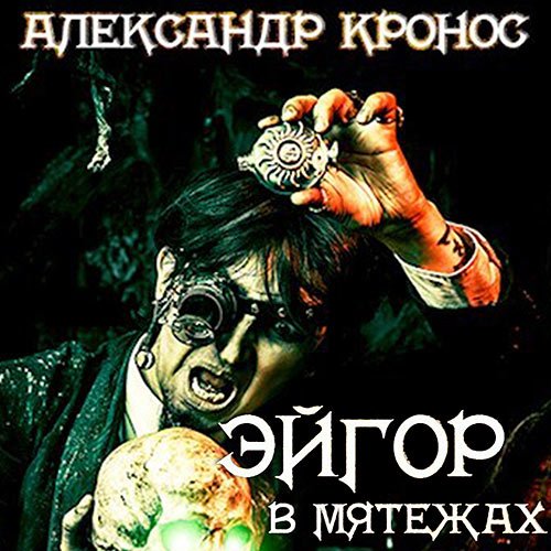 Кронос Александр. Эйгор. В мятежах (Аудиокнига)