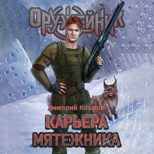 Казаков Дмитрий. Оружейник. Карьера мятежника (Аудиокнига)