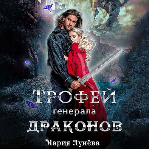 Лунёва Мария. Трофей генерала драконов (Аудиокнига)