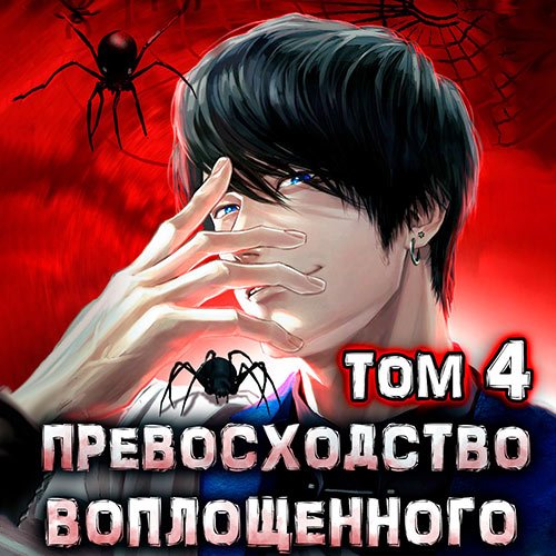 Ра Дмитрий. Превосходство Воплощённого. Том 4 (Аудиокнига)