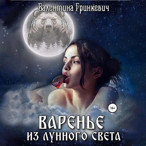 Гринкевич Валентина. Варенье из лунного света (Аудиокнига)