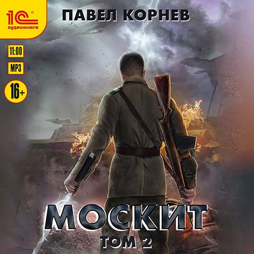 Корнев Павел. Москит. Том 2 (Аудиокнига)