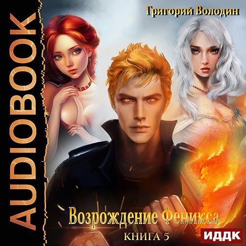 Володин Григорий. Возрождение Феникса. Книга 5 (Аудиокнига)