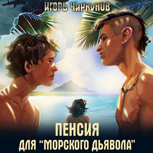 Чиркунов Игорь. Пенсия для морского дьявола (Аудиокнига)