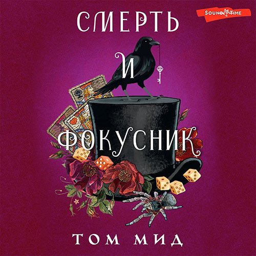 Мид Том. Смерть и фокусник (Аудиокнига)