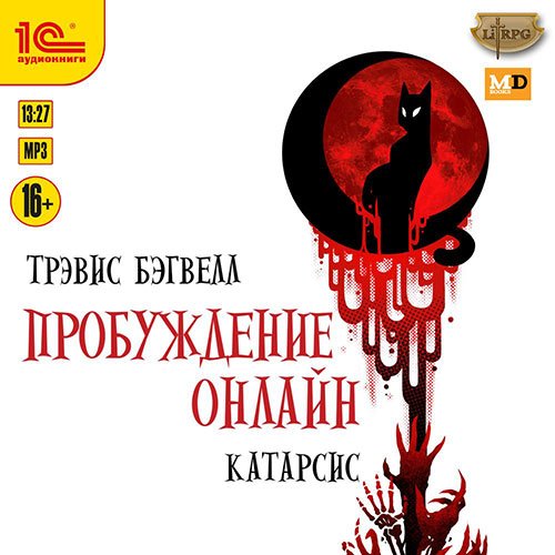 Бэгвелл Трэвис. Пробуждение онлайн. Катарсис (Аудиокнига)