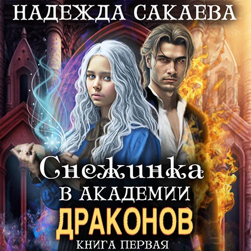 Сакаева Надежда. Снежинка в академии драконов (Аудиокнига)