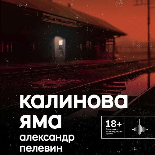 Пелевин Александр. Калинова Яма (Аудиокнига)