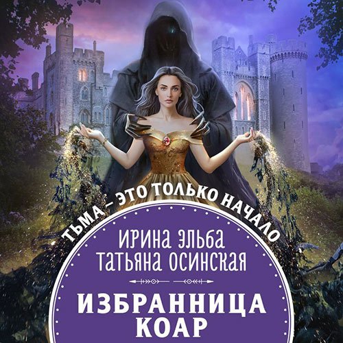 Эльба Ирина, Осинская Татьяна. Избранница коар (Аудиокнига)