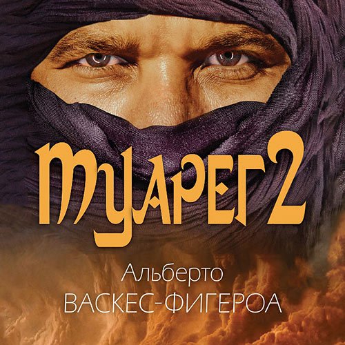 Васкес-Фигероа Альберто. Туарег 2 (Аудиокнига)