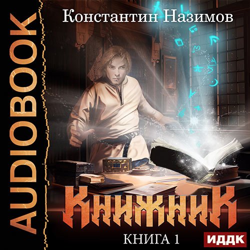 Назимов Константин. Книжник. Книга 1 (Аудиокнига)