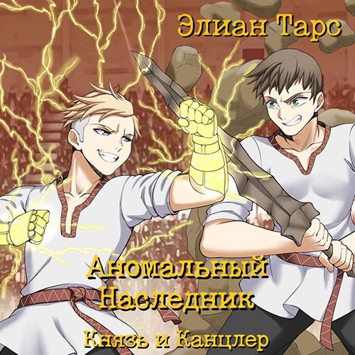 Тарс Элиан. Аномальный Наследник. Князь и канцлер (Аудиокнига)