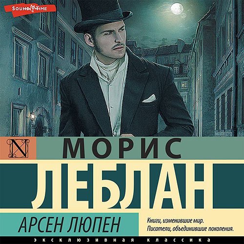 Леблан Морис. Арсен Люпен (Аудиокнига)