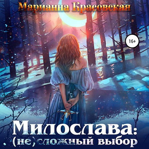 Красовская Марианна. Милослава: (не) сложный выбор (Аудиокнига)