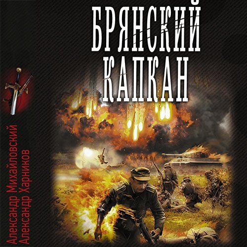 Михайловский Александр, Харников Александр. Брянский капкан (Аудиокнига)