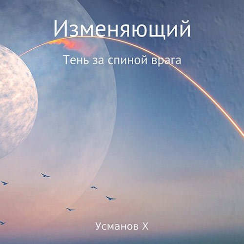 Усманов Хайдарали. Изменяющий. Тень за спиной врага (Аудиокнига)