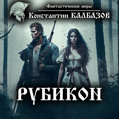 Калбазов Константин. Рубикон (Аудиокнига)