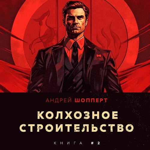 Шопперт Андрей. Колхозное строительство. Книга 2 (Аудиокнига)