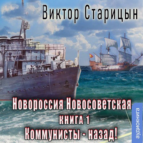 Старицын Виктор. Новороссия Новосветская. Коммунисты - назад! (Аудиокнига)