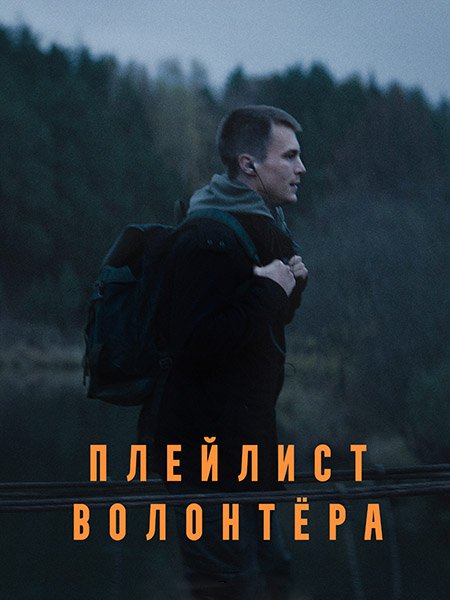 Плейлист волонтера