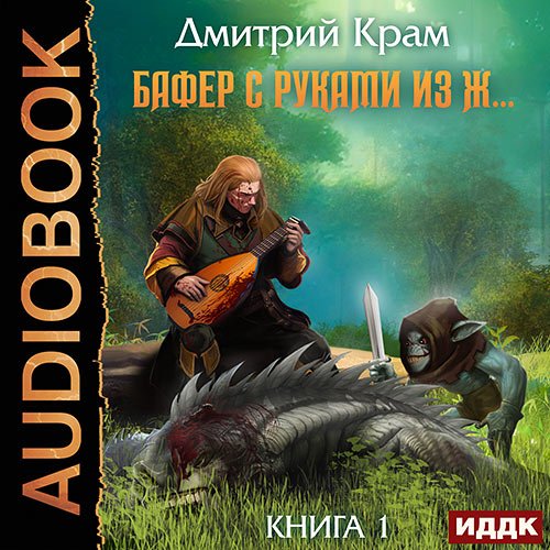 Крам Дмитрий. Бафер с руками из ж… Книга 1 (Аудиокнига)