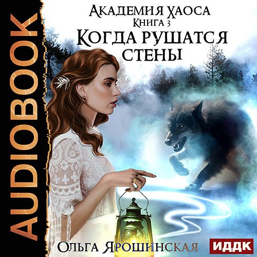 Ярошинская Ольга. Когда рушатся стены (Аудиокнига)