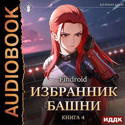 Findroid. Избранник Башни. Книга 4. Tower Edition (Аудиокнига)