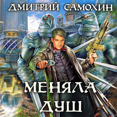 Самохин Дмитрий. Меняла Душ (Аудиокнига)