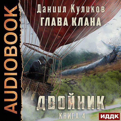 Куликов Даниил. Двойник. Книга 4. Глава Клана (Аудиокнига)