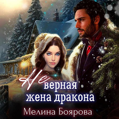 Боярова Мелина. (Не)верная жена дракона (Аудиокнига)