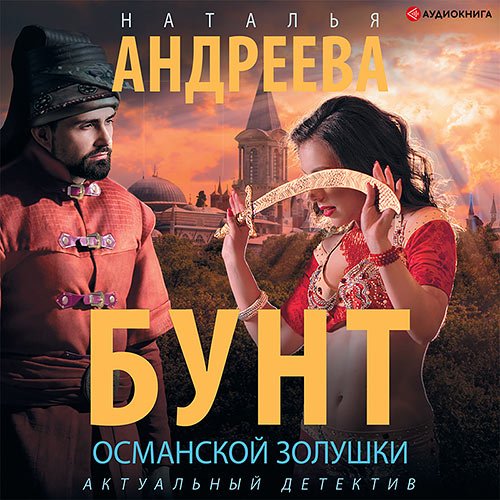 Андреева Наталья. Бунт османской Золушки (Аудиокнига)