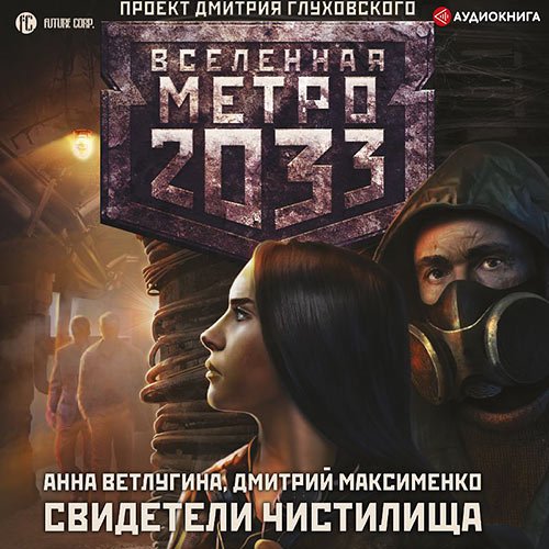 Ветлугина Анна, Максименко Дмитрий. Метро 2033. Свидетели Чистилища (Аудиокнига)