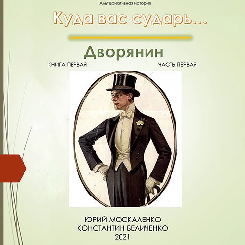 Москаленко Юрий, Беличенко Константин. Дворянин. Книга 1. Часть 1 (Аудиокнига)