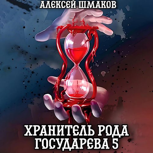 Шмаков Алексей. Хранитель рода государева 5 (Аудиокнига)