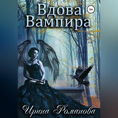 Романова Ирина. Вдова вампира (Аудиокнига)