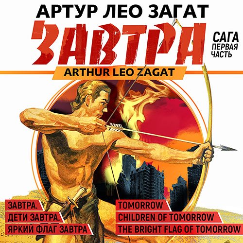 Загат Артур Лео. Завтра. Сага (Аудиокнига)