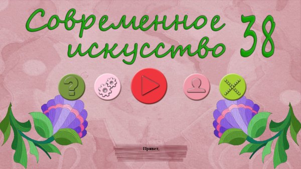 Современное искусство 38