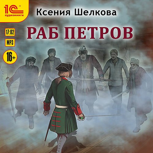 Шелкова Ксения. Раб Петров (Аудиокнига)