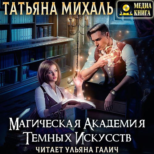 Михаль Татьяна. Магическая академия темных искусств (Аудиокнига)