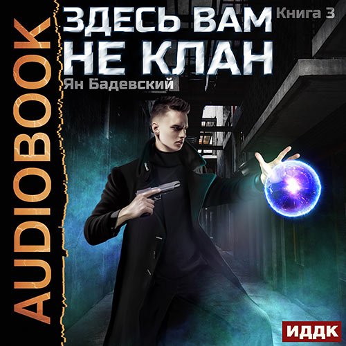 Бадевский Ян. Здесь вам не клан. Книга 3 (Аудиокнига)