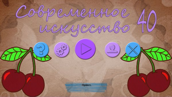 Современное искусство 40