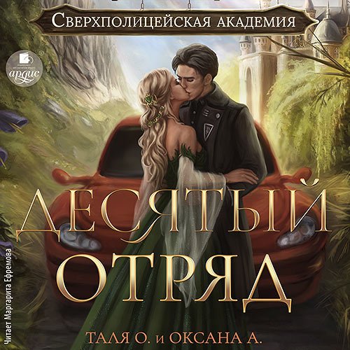 Орлова Тальяна, Алексеева Оксана. Десятый отряд (Аудиокнига)