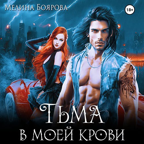 Боярова Мелина. Тьма в моей крови (Аудиокнига)