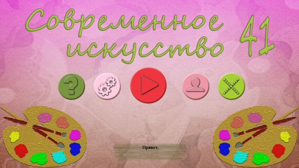 Современное искусство 41